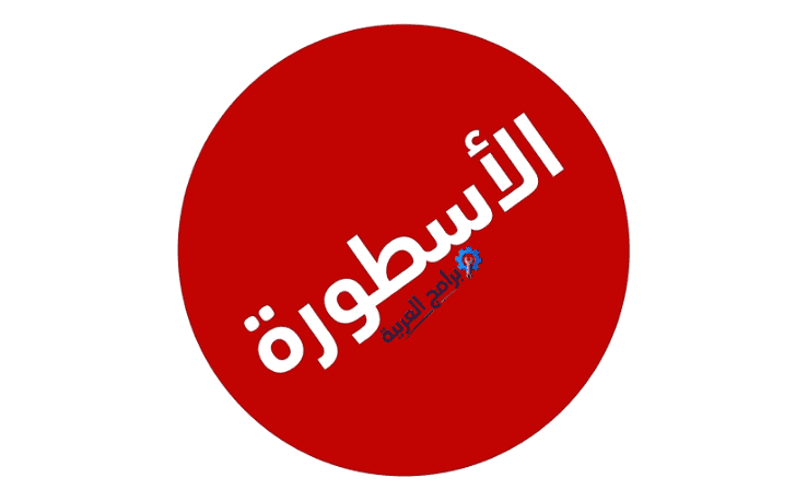 تحميل برنامج الاسطورة للكمبيوتر
