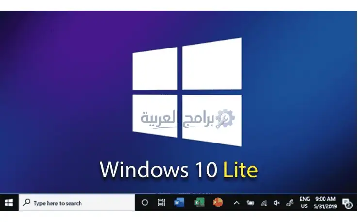 تحميل ويندوز 10 لايت Windows 10 Lite للأجهزة الضعيفة 2026